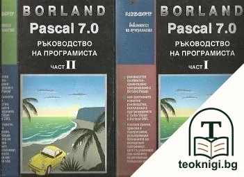 Borland Pascal 7.0. Ръководство на програмиста. Част 1-2 — корица