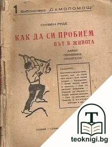 Как да си пробием път в живота — корица