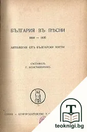 България въ песни. 1850-1935 г. — корица