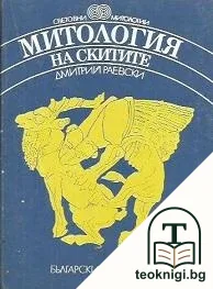Митология на скитите — корица