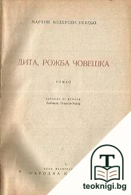 Дите, рожба човешка — корица