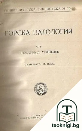 Горска патология — корица