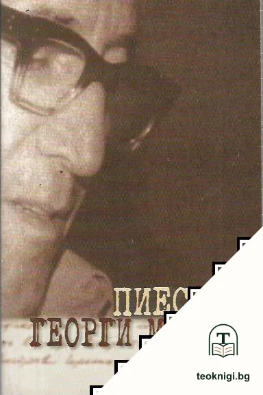 Пиесите на Георги Марков — корица
