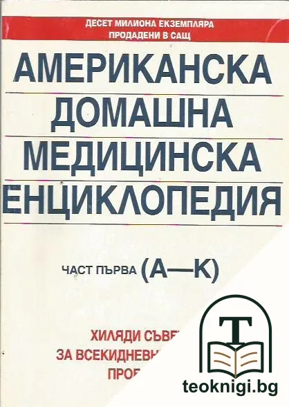Американска домашна медицинска енциклопедия. Част 1: А-К — корица