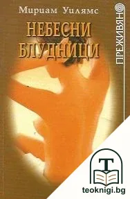 Небесни блудници — корица