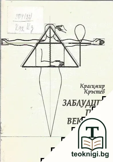 Заблудите през вековете — корица