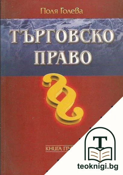 Търговско право. Книга 1 — корица