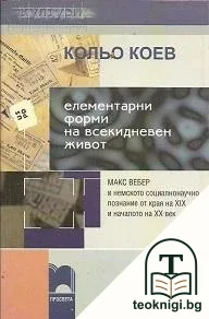 Елементарни форми на всекидневен живот — корица