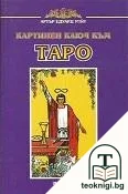 Картинен ключ към Таро — корица