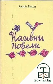 Наивни новели — корица