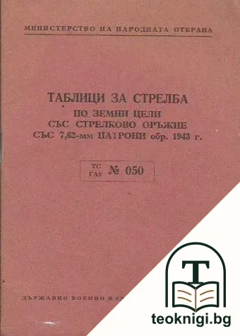 Таблица за стрелба по земни цели със стрелково оръжие със 7,62-мм патрони — корица