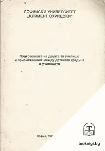 Подготовката на децата за училище и приемственост между детската градина и училището — корица