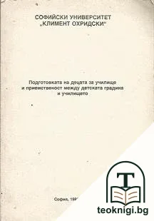 Подготовката на децата за училище и приемственост между детската градина и училището — корица