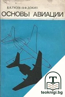 Основы авиации — корица