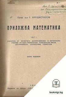 Приложна математика. Част 1-3 — корица