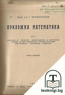Приложна математика. Част 1-3 — корица