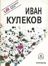 Иван Кулеков — корица