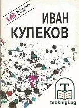 Иван Кулеков — корица