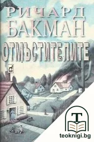 Отмъстителите — корица