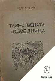 Тайнствената подводница — корица