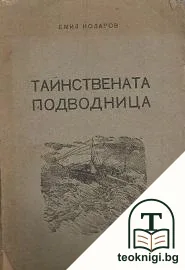 Тайнствената подводница — корица