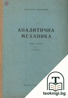 Аналитична механика. Книга 2: Динамика на точка, системи и твърдо тяло. Принципи и уравнения на аналитичната динамика — корица