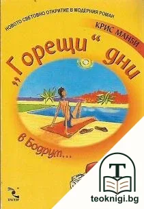 "Горещи" дни в Бодрум... — корица