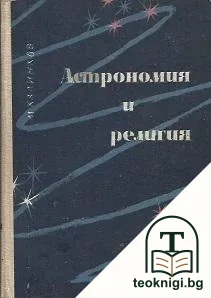 Астрономия и религия — корица