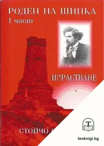 Роден на Шипка. Част 1: Израстване — корица
