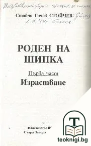 Роден на Шипка. Част 1: Израстване — снимка 2