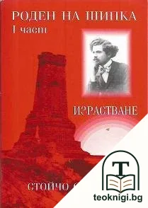 Роден на Шипка. Част 1: Израстване — корица
