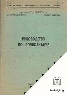 Ръководство по почвознание — корица