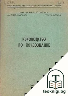 Ръководство по почвознание — корица