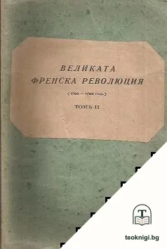 Великата френска революция. Томъ 2 — корица