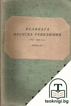 Великата френска революция. Томъ 2 — корица