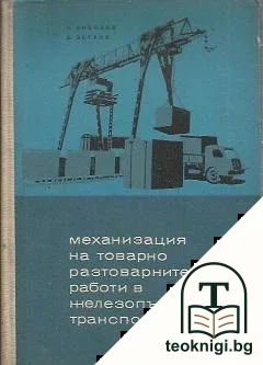 Механизация на товарно-разтоварните работи в железопътния транспорт — корица