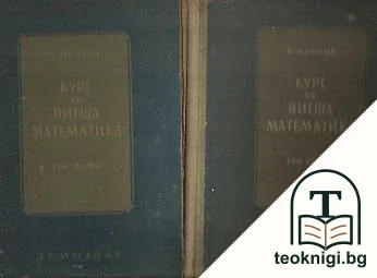Курс по висша математика. Том 1-2 — корица