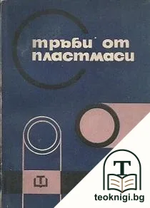 Тръби от пластмаси — корица