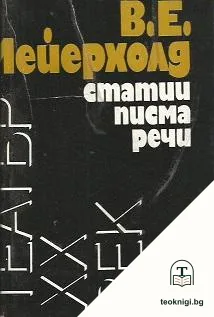 Статии, писма, речи — корица