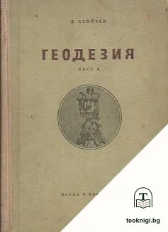 Геодезия. Част 2 — корица