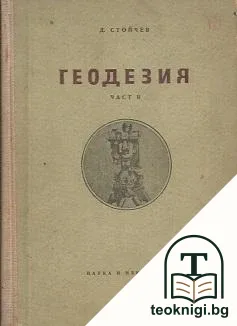 Геодезия. Част 2 — корица