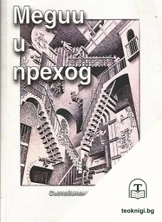 Медии и преход — корица