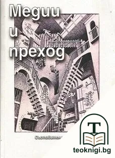 Медии и преход — корица