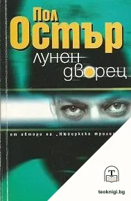 Лунен дворец — корица