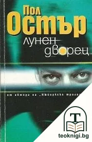 Лунен дворец — корица