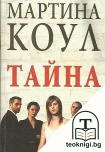 Тайна — корица