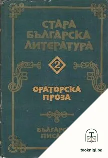 Стара българска литература в седем тома. Том 2: Ораторска проза — корица