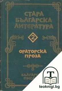 Стара българска литература в седем тома. Том 2: Ораторска проза — корица