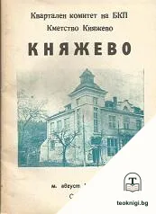 Княжево — корица
