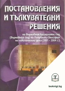 Постановления и тълкувателни решения на Върховния касационен съд (Върховния съд) на Република България по наказателни дела (1991-2004 г.) — корица